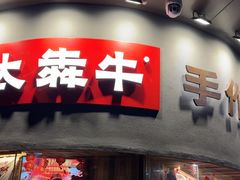 -太犇牛手作茶铺(江北虹悦城店)
