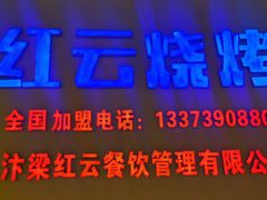 -红云烧烤(星光天地购物中心店)