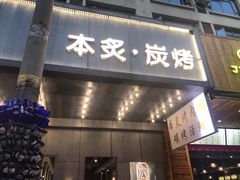 门面-本炙炭烤·蒲烧活鳗料理店(金沙洲店)