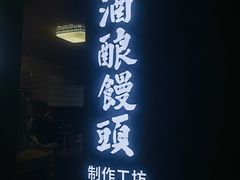 -孝店王酒酿馒头(安昌1店)