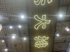 -乐乐大排档·30年老字号(浙江路店)
