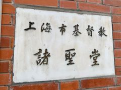 -上海市基督教诸圣堂