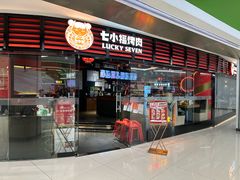-七小福烤肉(新奥店)