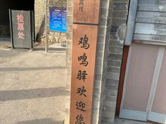 -鸡鸣驿城