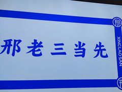 -邢老三肉丸糊辣汤·非遗美食(凤城六路店)