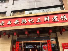 -老西安韩记三鲜煮馍(四府街店)