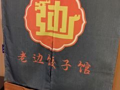 -老边饺子馆(西站店)
