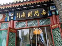 -南门涮肉(后海店)