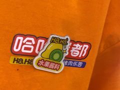 -哈哈碳都·牛肋条无限自助烤肉(台江万达店)