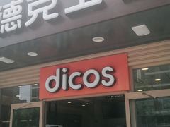 门面-德克士(白银路店)