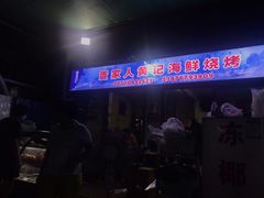 门面-疍家人黄记海鲜火烧烤