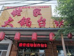 门面-姥家大锅台(凤凰岭店)