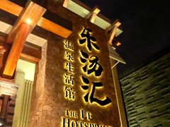 -乐汤汇温泉生活馆