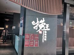 门面-捞王锅物料理(上海世茂广场店)