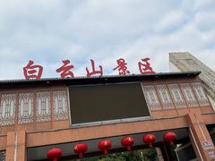 -白云山风景名胜区