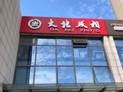 -大北照相(宋家庄店)