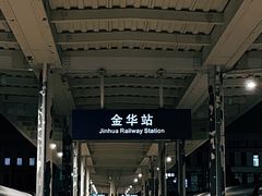 -金华站