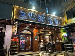 -三玛璐酒楼(汉口路店)