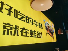 -蛙舍·炭烧牛蛙(东百中心店)