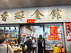 -香辉食馆(新兴路店)