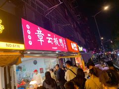 -章云板鸭(马道街店)