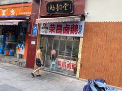 -鹅韵堂荣昌卤鹅（重庆义乌商贸城）店