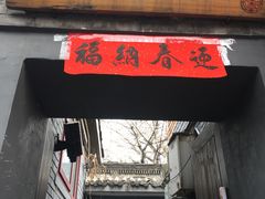 门面-后海16号·北京私房菜