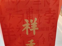 -祥禾饽饽铺·中式糕点(北京来福士店)