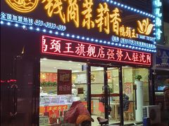 门面-钱商茉莉香鸭颈王(浑南店)