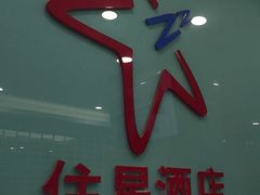 -住星酒店(广州北京路步行街店)