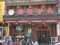 -潘佳驴肉(天齐庙北门店)