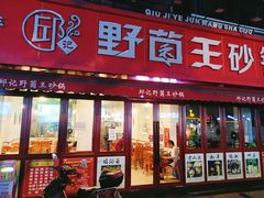 -钢管厂五区小郡肝火锅串串香(总店)