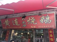 门面-黄连大头华烧鹅店(大良店)