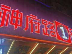 -神府路壹号·海鲜烧烤·砂锅粥·锅物(三坊七巷店)