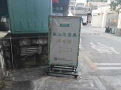 -渔记茶餐厅(渔村店)