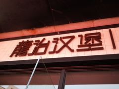 -龙治汉堡(中华城店)