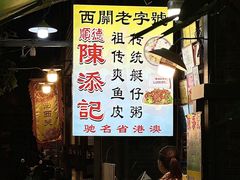 -陈添記·祖傳爽鱼皮·西关老字号(广州首店)