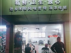 门面-笋果坊螺蛳粉(竹园小区店)