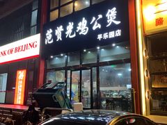 门面-范贤光鸡公煲(平乐园总店)