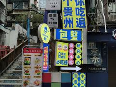 -包整·丝娃娃(一览甲秀楼风景店)
