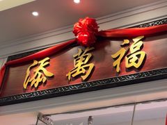 -添萬囍·天津三鲜捞面(天河城店)