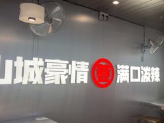 -旧巷口·麻辣大拌·油泼冒菜(上海七宝领展广场店)