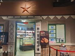 -和平菓局(王府井店)