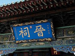 -晋祠公园