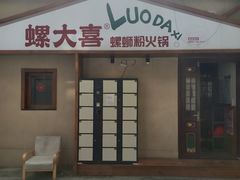 -螺大喜螺蛳粉火锅(雍和宫店)