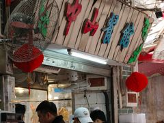 门面-凌舍好烧鹅(中山路店)