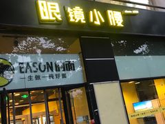 门面-望京小腰(北京总店)