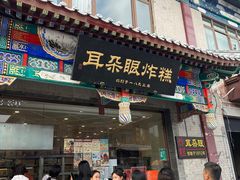 -耳朵眼炸糕(鼓楼店)