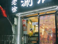 -老徐烧烤涮肚(交道口店)