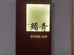 -鮨青(恒基名人购物中心店)